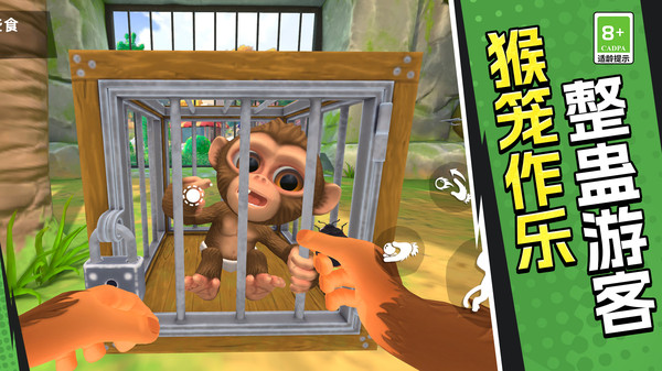 我在动物园当猴