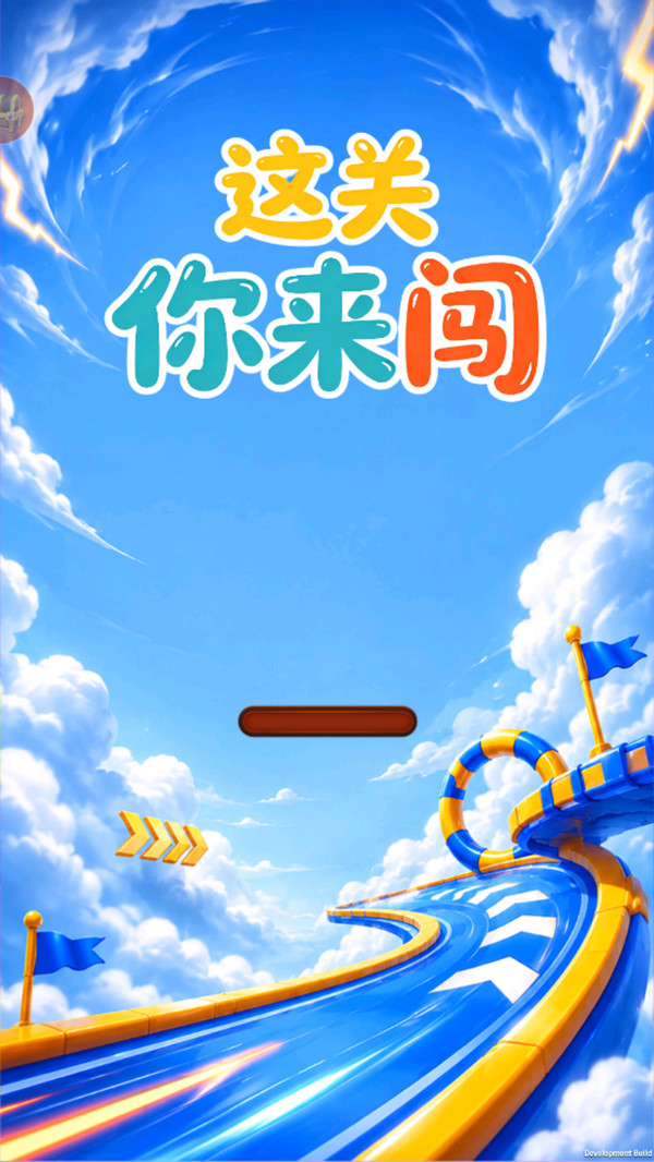 这关你来闯