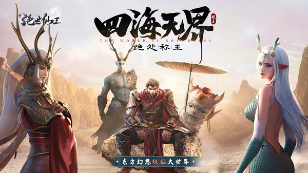 绝世仙王-周年庆开启