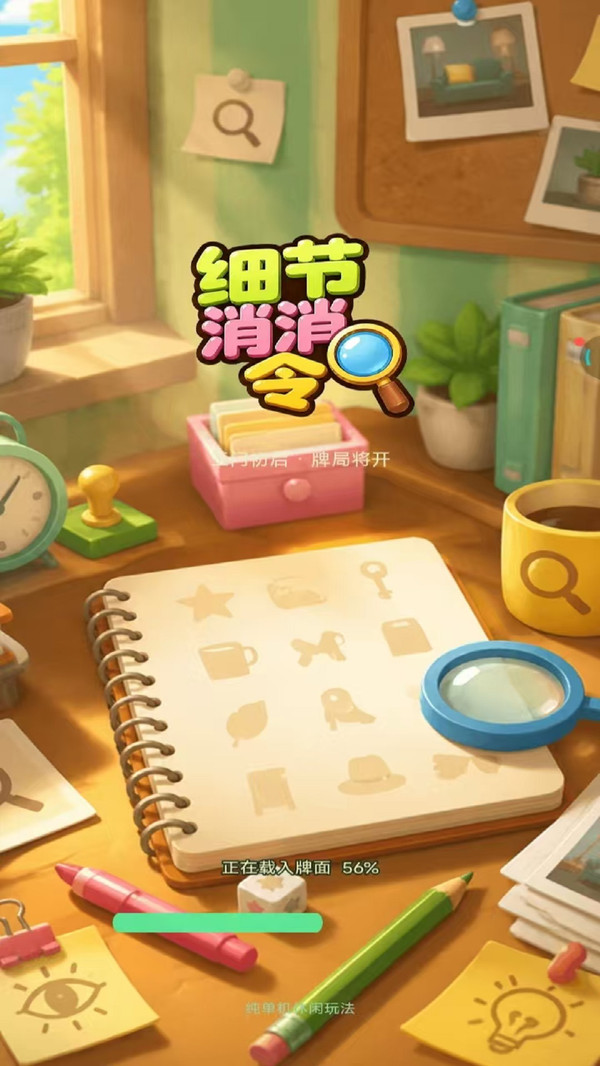 细节消消令