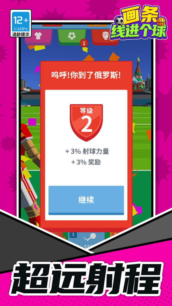 画条线进个球