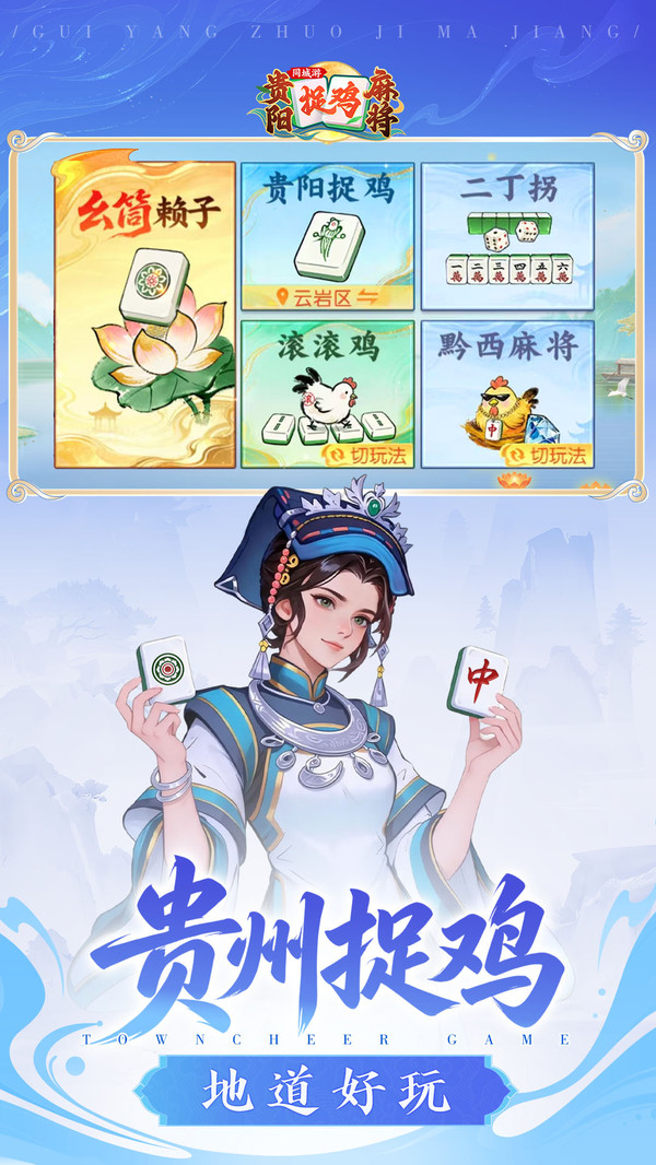 同城游贵阳捉鸡麻将