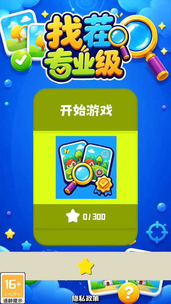 找茬专业级