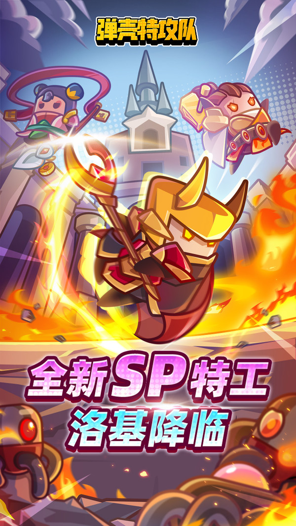 弹壳特攻队