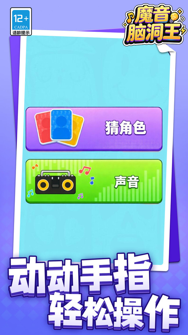 魔音脑洞王