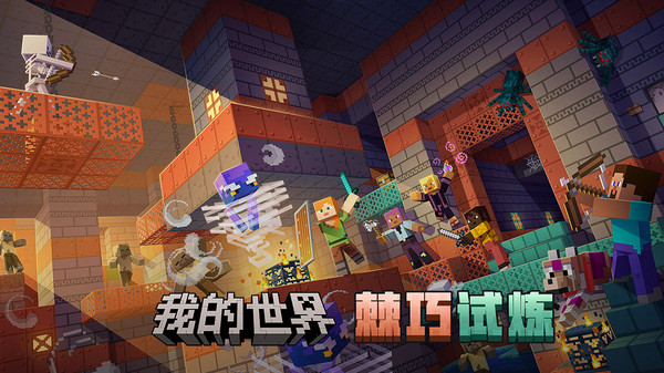 我的世界：移动版