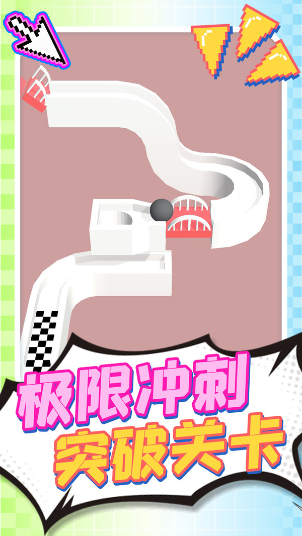 狭路冲冲冲