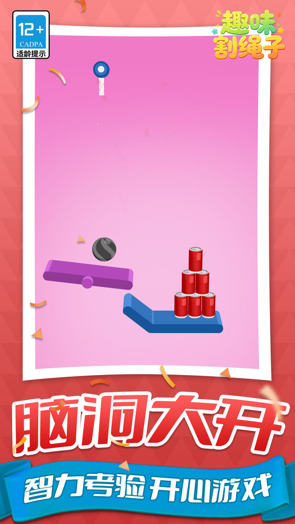 趣味割绳子