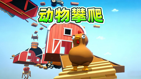 动物攀爬冒险