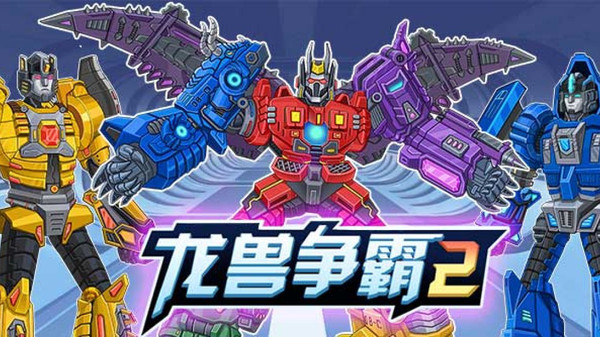 龙兽争霸2合体战争龙兽争霸正统续作!