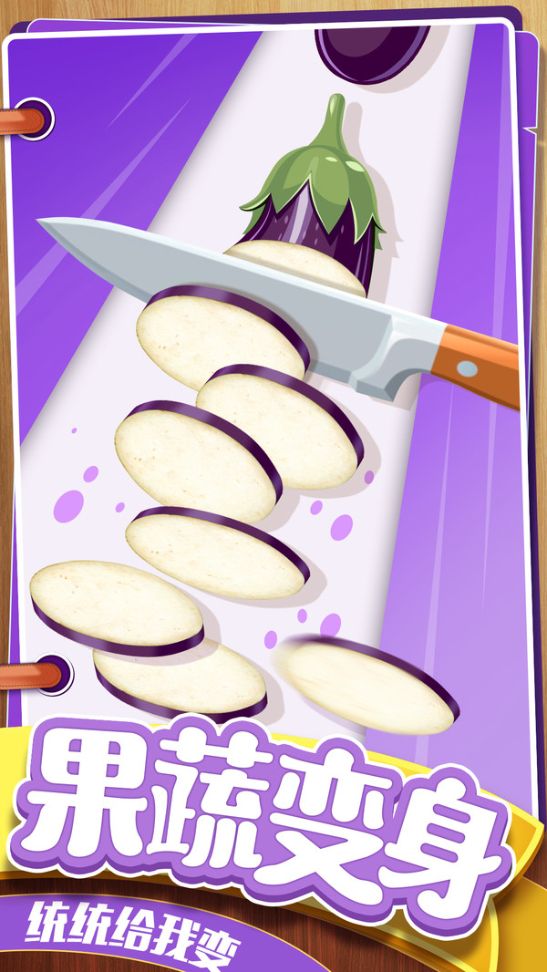 切菜狂人-休闲解压切水果游戏