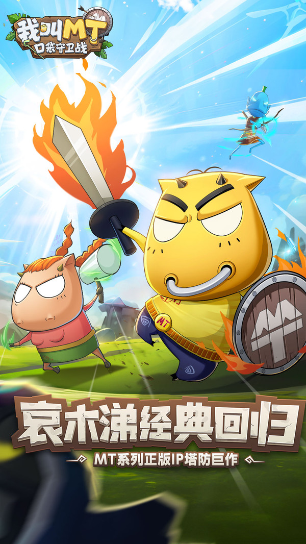 我叫MT：口袋守卫战