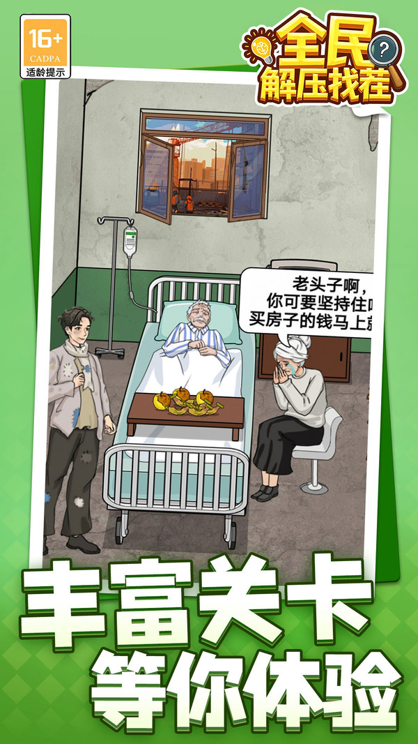 全民解压找茬