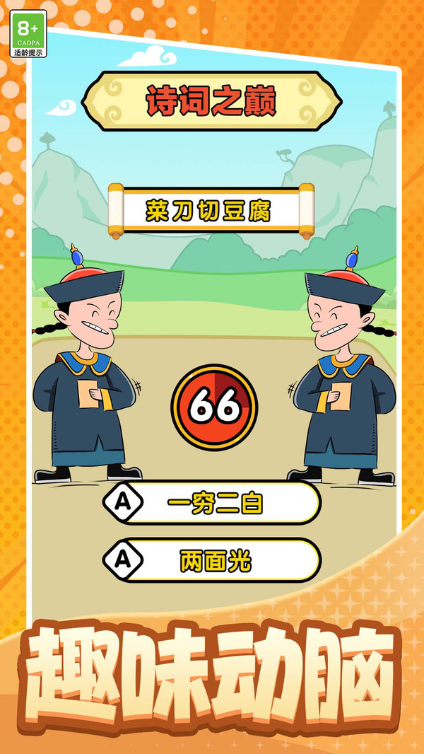 趣玩成语
