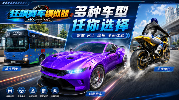 狂飙赛车模拟器