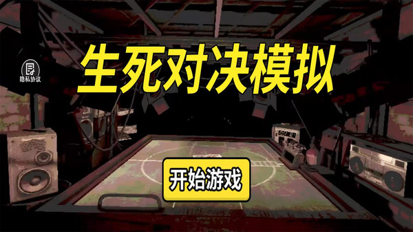 生死对决模拟