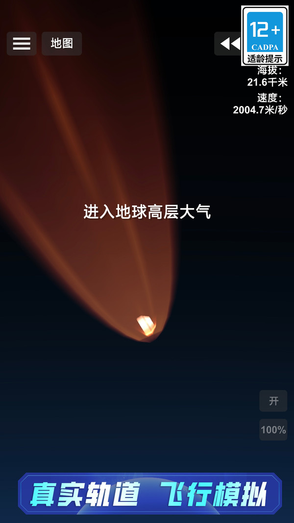 太空飞行模拟器