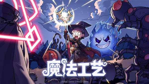 魔法工艺