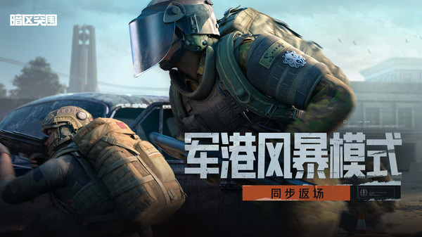 暗区突围（上暗送1800装扮券）