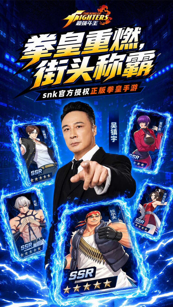 最强斗王-吴镇宇代言