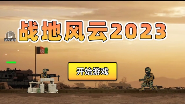 战地风云2023