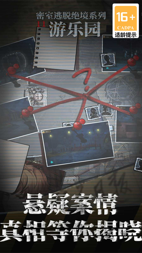 密室逃脱绝境系列11游乐园
