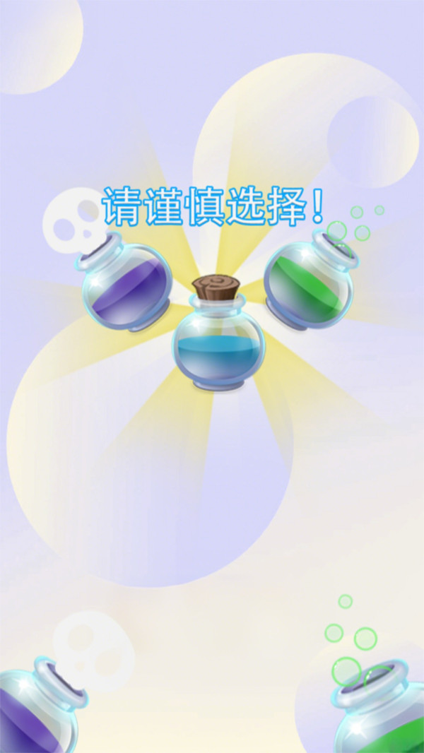请谨慎选择-女巫的毒药