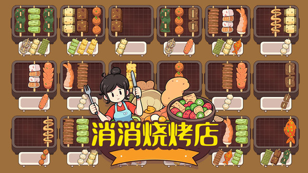 消消烧烤店