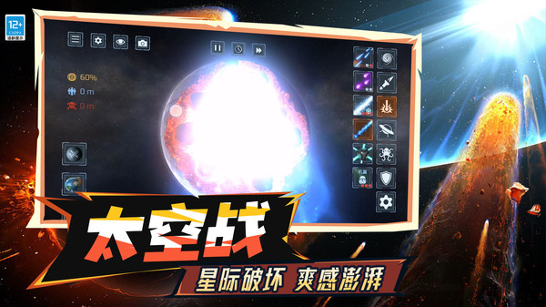 模拟毁灭星球