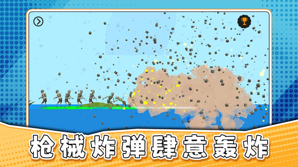 真实沙盒大乱斗