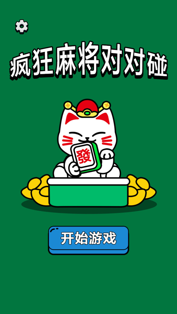 疯狂麻将对对碰