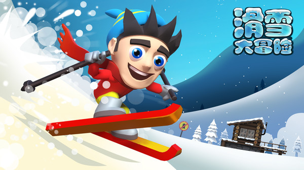滑雪大冒险