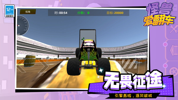怪兽爱翻车