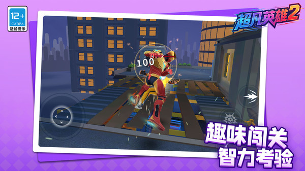 超凡英雄2