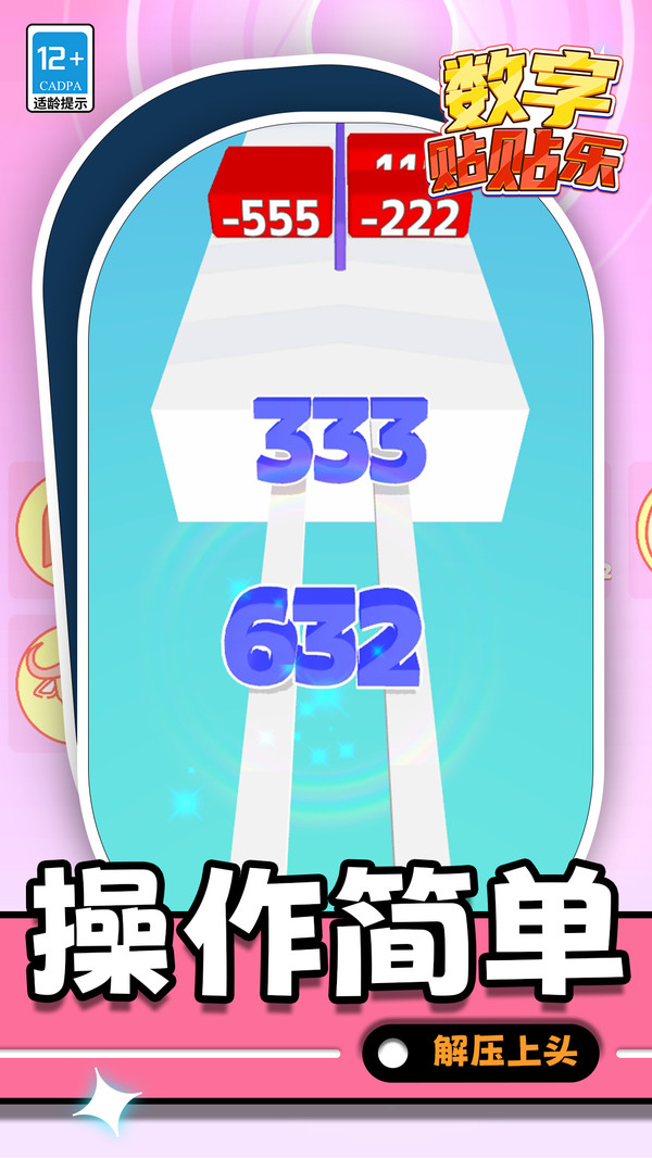 数字贴贴乐