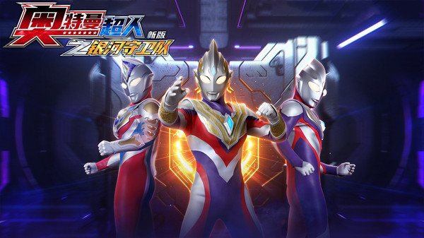 奥特曼超人之银河守卫队新版