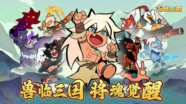 兽化三国