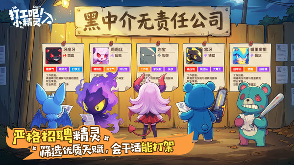 打工吧！小精灵