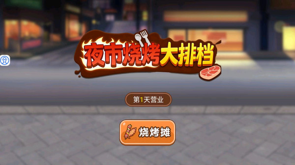 夜市烧烤大排档
