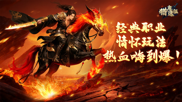 猎魔远征