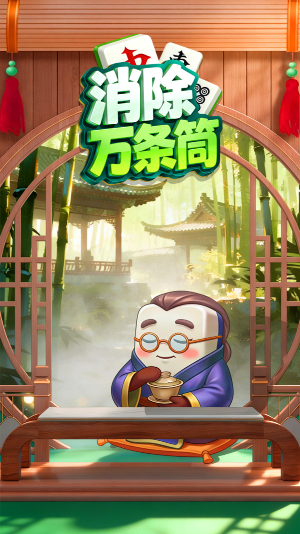 消除万条筒