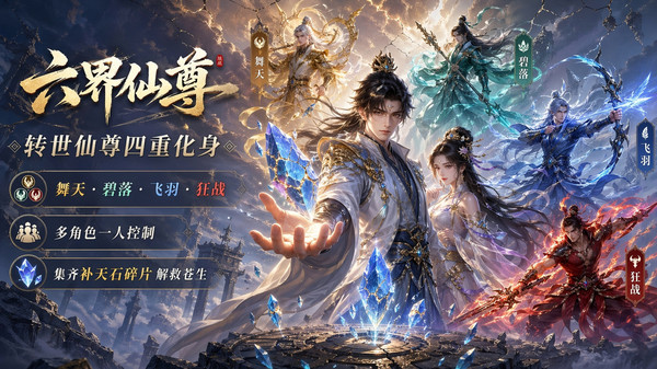 六界仙尊