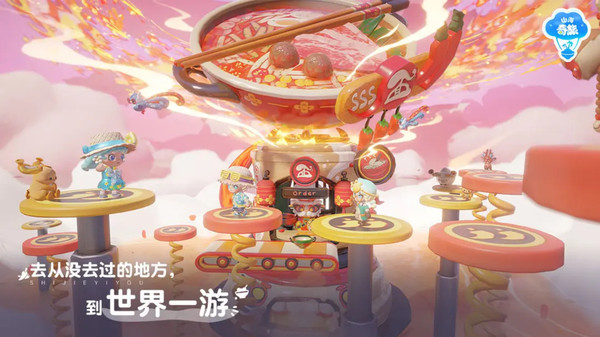 山海奇旅