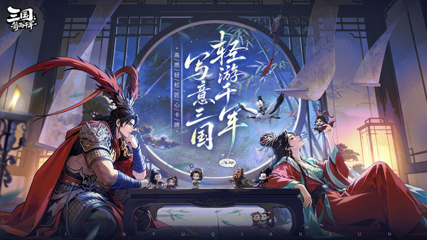 三国：箭雨千军-策略卡牌送千抽