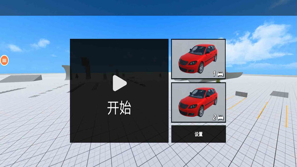 新车祸模拟器