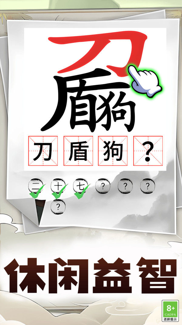 汉字通关挑战