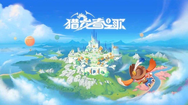 猎龙者之歌-异世界冒险