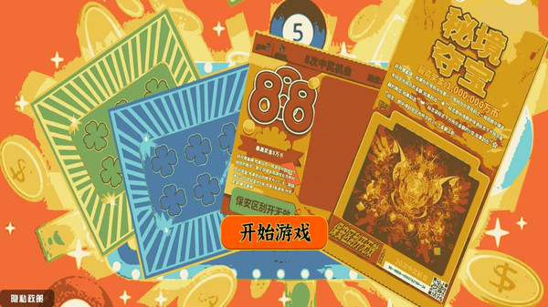 沉浸刮刮乐模拟器