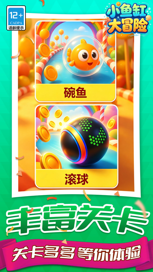 小鱼缸大冒险