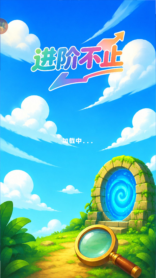 进阶不止